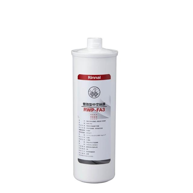 【林內】雙效型中空絲膜 RWP-FA3 不含安裝僅寄送