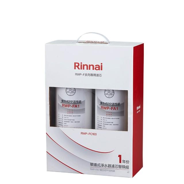 【林內】單道式淨水器濾芯替換組(一年份) RWP-FC100 不含安裝僅寄送