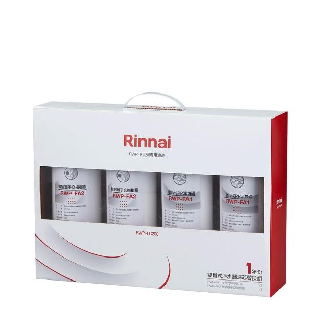 【林內】雙道式淨水器濾芯替換組(一年份) RWP-FC200 不含安裝僅寄送