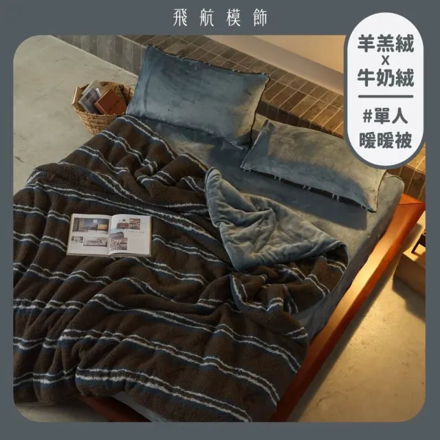 【飛航模飾】WARM-HEARTED™ 羊羔絨X牛奶絨 雙絨暖暖被-單人(多色任選 棉被 冬被)