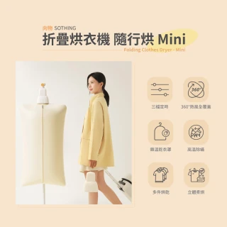【SOTHING 向物】美型便攜式折疊烘衣機 隨行烘Mini 贈束口袋27x40cm(烘乾 烘被 乾衣 除濕 母親節禮物)