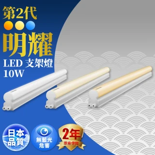 【TOSHIBA 東芝】二代 T5 明耀 LED 支架燈 2尺10W 三入搭配組(晝光&times;2＋燈泡色&times;1)