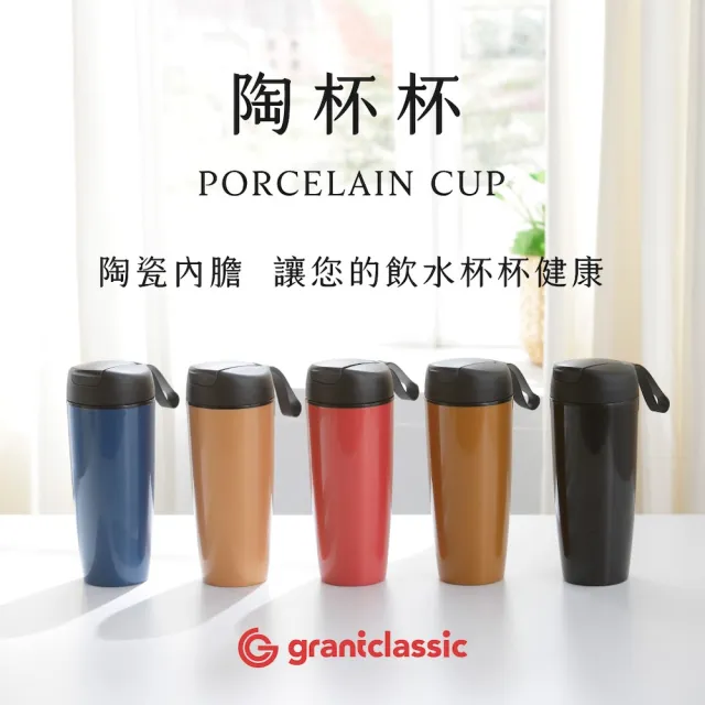 【grantclassic】陶杯杯 咖啡隨行杯 560ml ( 官方直營 保溫杯 陶瓷易清潔 隨行手帶）