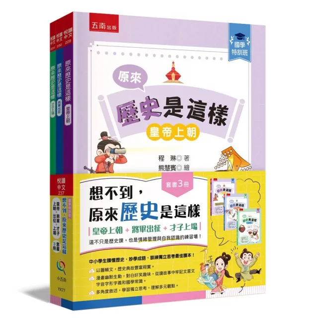 【國學特訓班】想不到 原來歷史是這樣（套書3冊）（皇帝上朝＋將軍出征＋才子上場） ：這不只是歷史課 也是