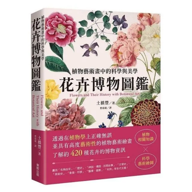 花卉博物圖鑑：植物藝術畫中的科學與美學
