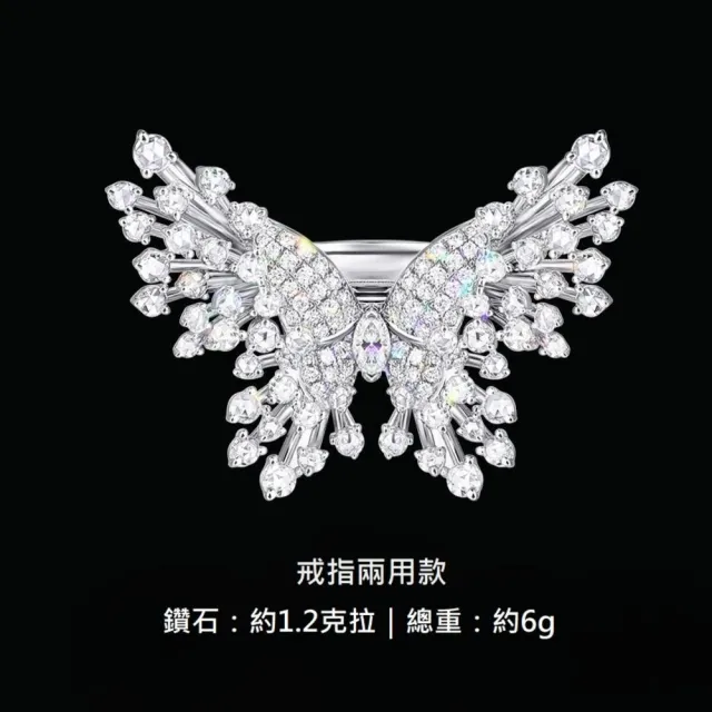 海斯珠寶 1.2克拉天然鑽石 F/VVS1 18K白金戒指 兩用設計 冰蝴蝶系列 奢華版 靈動優雅 送禮首選