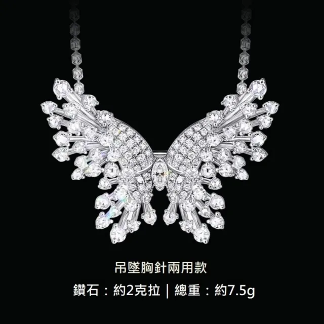 海斯珠寶 2克拉天然鑽石 F/VVS1 18K白金項鍊 吊墜胸針兩用設計 冰蝴蝶系列 奢華版 浪漫送禮首選