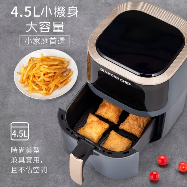 【DIAMOND CHEF】智能觸控可透視氣炸鍋4.5L(氣炸烤箱/3色可選)