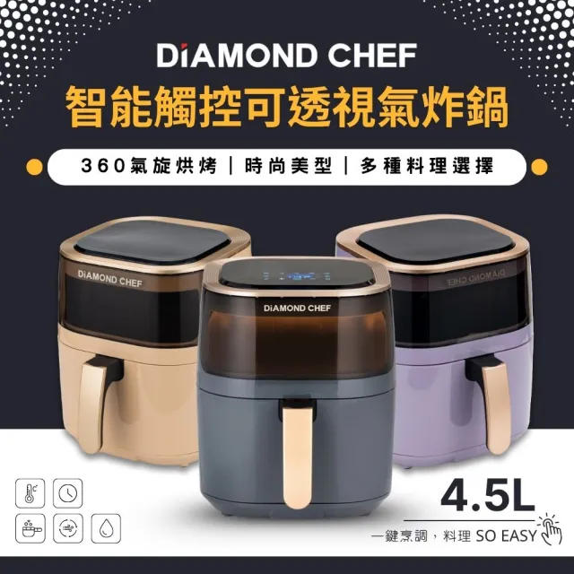 【DIAMOND CHEF】智能觸控可透視氣炸鍋4.5L(氣炸烤箱/3色可選)