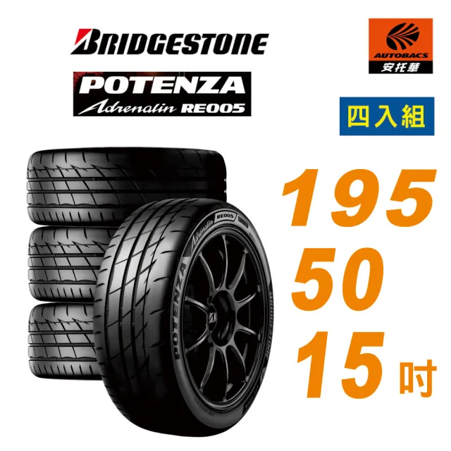【BRIDGESTONE 普利司通】Potenza RE005 性能胎 運動胎 195/50/15 四入組 輪胎 含裝(安托華)