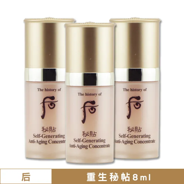 【WHOO 后】重生秘帖 8ML x 3〈專櫃公司貨〉