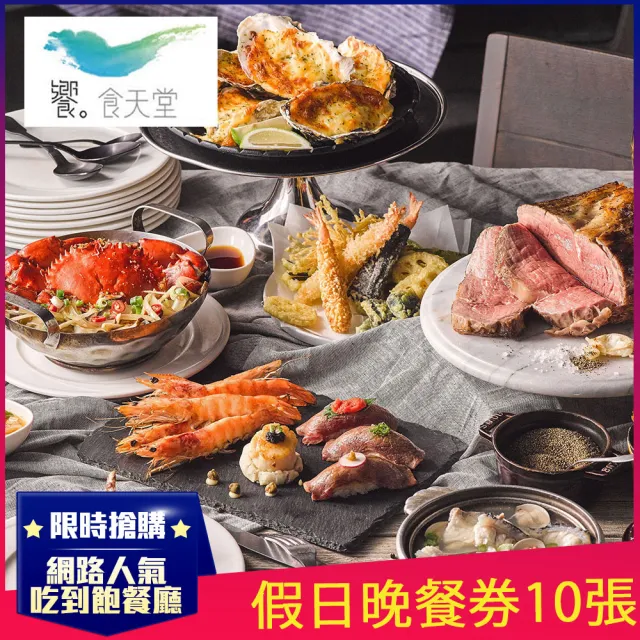 【饗食天堂】新券!假日晚餐券10張(TOP人氣吃到飽餐廳)