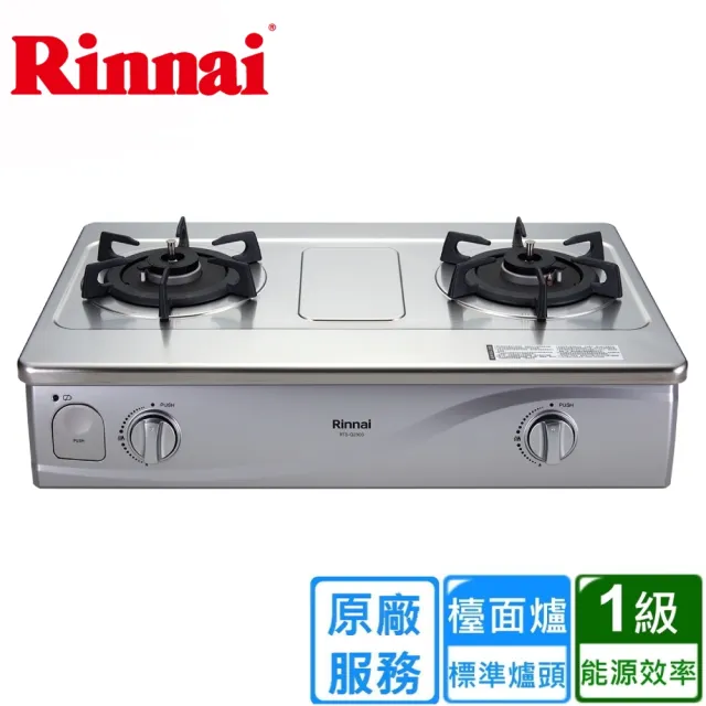 【林內】台爐式感溫不鏽鋼雙口爐RTS-Q230S(基本安裝)