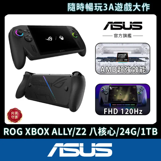 【ASUS 華碩】充電DOCK組★ROG XBOX ALLY X電競掌機(ALLY-RC73XA-0031AZ2E/Z2八核心Extreme/24G/1TB/W11)