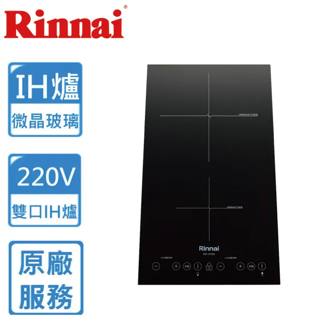 【林內】IH智慧感應雙口爐(RB-H2180基本安裝)