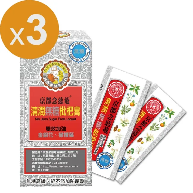 【京都念慈菴】清潤無糖枇杷膏-隨身包x3盒(15gx4入/盒)