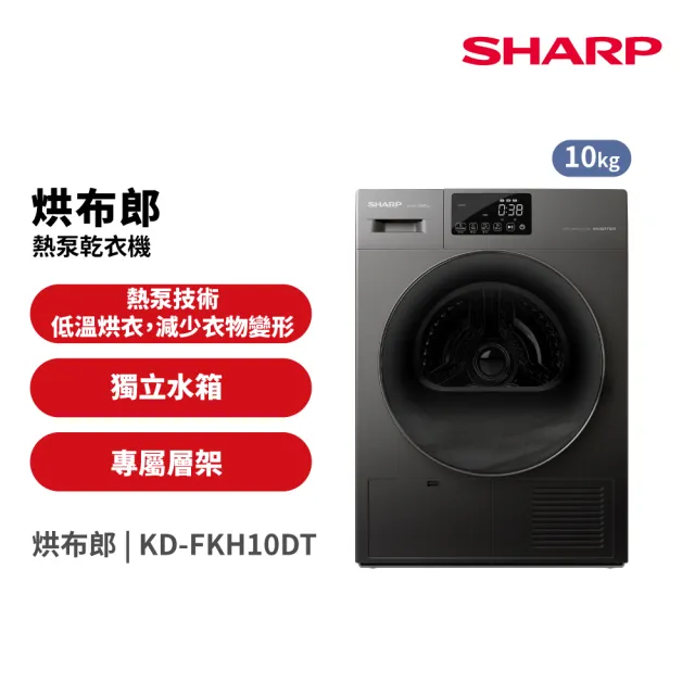 【SHARP 夏普】家電快配10公斤烘布郎熱泵式滾筒乾衣機(KD-FKH10DT)