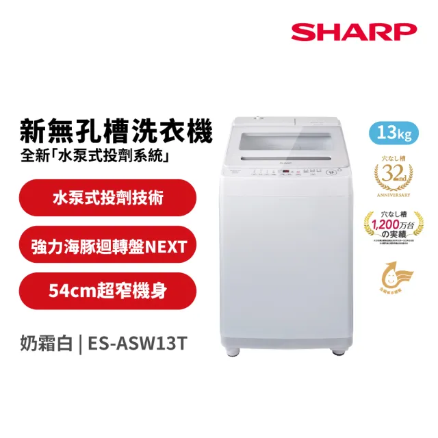 【SHARP 夏普】家電快配13公斤無孔槽變頻直立式洗衣機(ES-ASW13T)