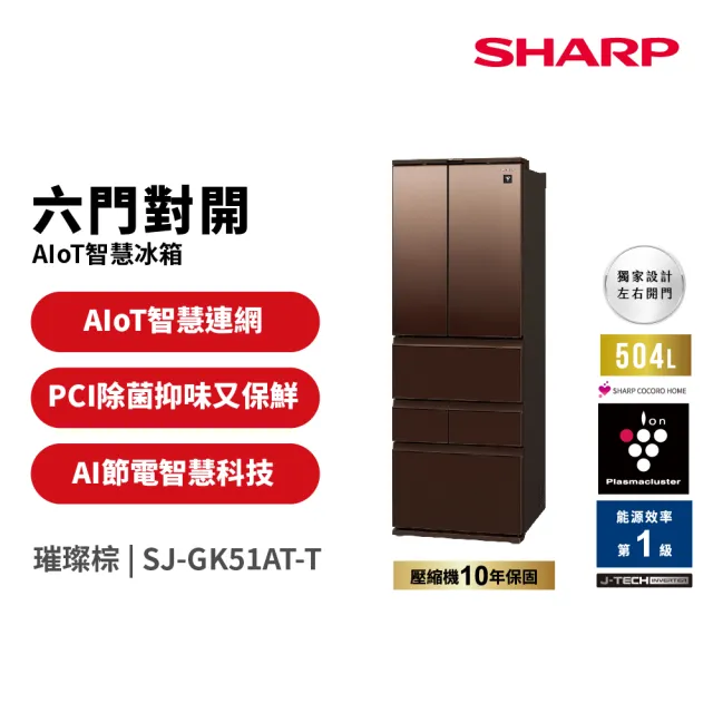 【SHARP 夏普】家電快配504L一級能效自動除菌離子變頻AIoT智慧冰箱 璀璨棕(SJ-GK51AT-T)