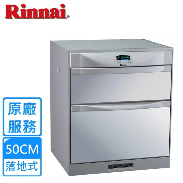 【林內】落地式雙門抽屜臭氧殺菌烘碗機50公分(RKD-5053基本安裝)
