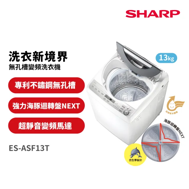 【SHARP 夏普】家電快配13公斤專利不鏽鋼無孔槽變頻直立式洗衣機(ES-ASF13T)