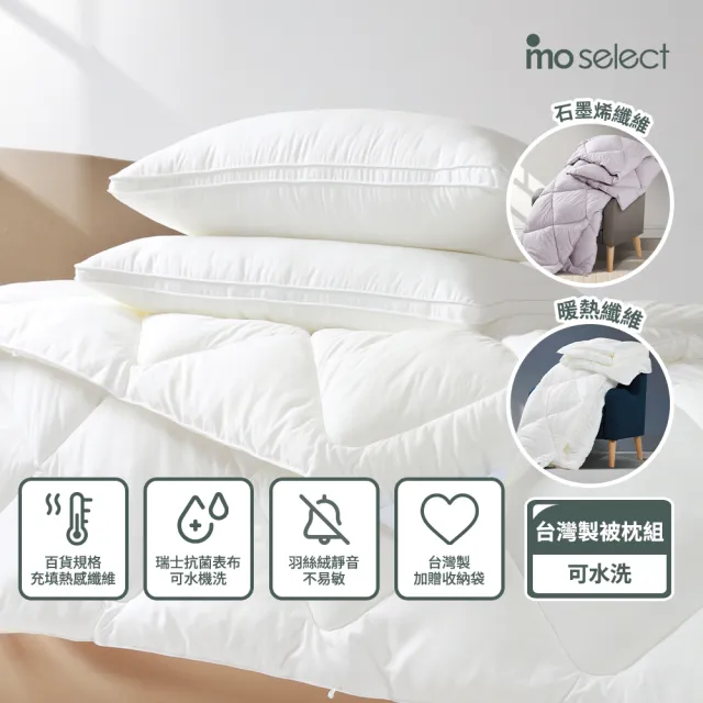 【mo select】暖暖系列｜台灣製百貨等級可水洗抗菌一被二枕 (石墨烯暖熱纖維2.5kg雙人冬被＋飯店枕一對)