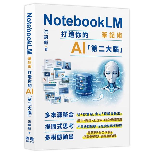 【深智數位】NotebookLM筆記術： 打造你的AI「第二大腦」