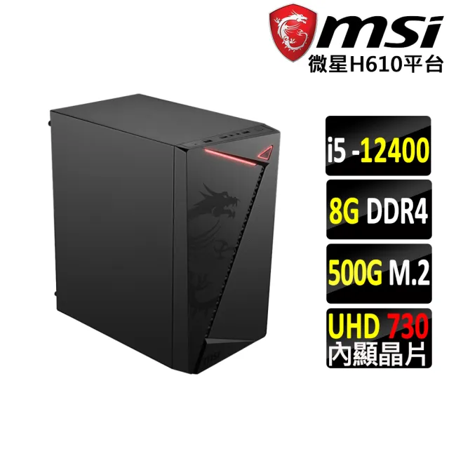 【微星平台】I5 六核 {柯南II}文書機(I5-12400/H610/8G D4/500G)