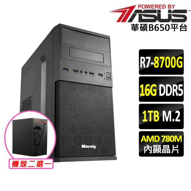 【華碩平台】R7 八核 {巒大山II}AM5優質文書機(R7 8700G/B650/16G D5/1TB)