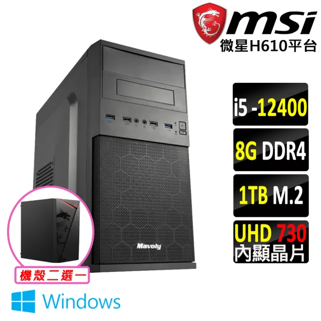 【微星平台】I5 六核 Win11 {琥珀II W}文書機(I5-12400/H610/8G D4/1TB)