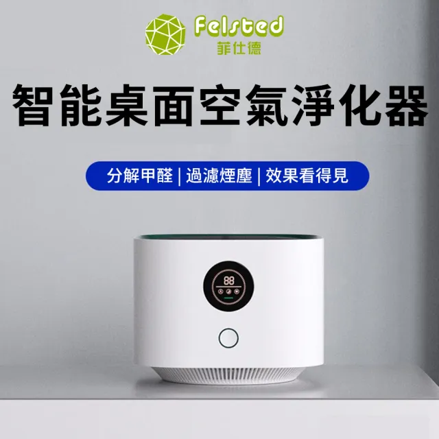 Felsted 菲仕德 空氣清淨機 空氣清淨機 桌上型小型淨化機 除甲醛/除煙味/空氣淨化