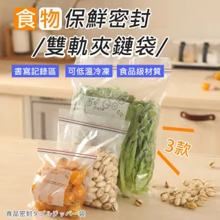 【ROYAL LIFE 皇室生活】食物保鮮密封雙軌夾鏈袋-小款(夾鏈袋/分裝袋/密封夾鏈袋/保鮮袋/密封袋)