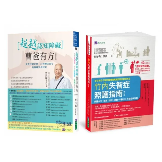 超越認知障礙 失智症照護指南 套書（共2本）：超越認知障礙 曹爸有方+竹內失智症照護指南