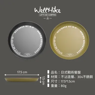 【WELLHIKE 玩客】露營中毒本舖 日式餐盤 304不銹鋼 戰術餐盤 盤子 露營餐盤 露營盤 野餐盤 不鏽鋼餐盤