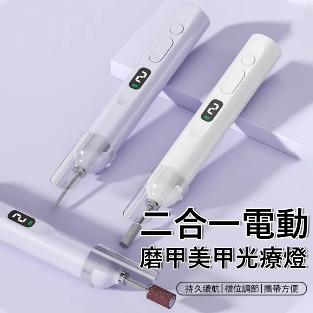 【Gabor】多合一電動美甲打磨機 一字美甲燈 美甲拋光機 去死皮磨甲器 美甲烘乾機 卸甲儀