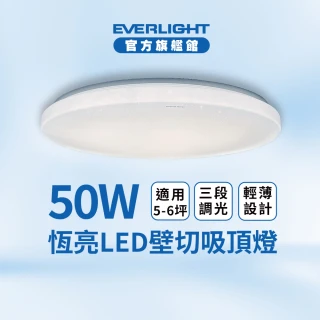 【Everlight 億光】5-6坪 50W 恆亮 壁切 三段調光 LED吸頂燈(星耀版)