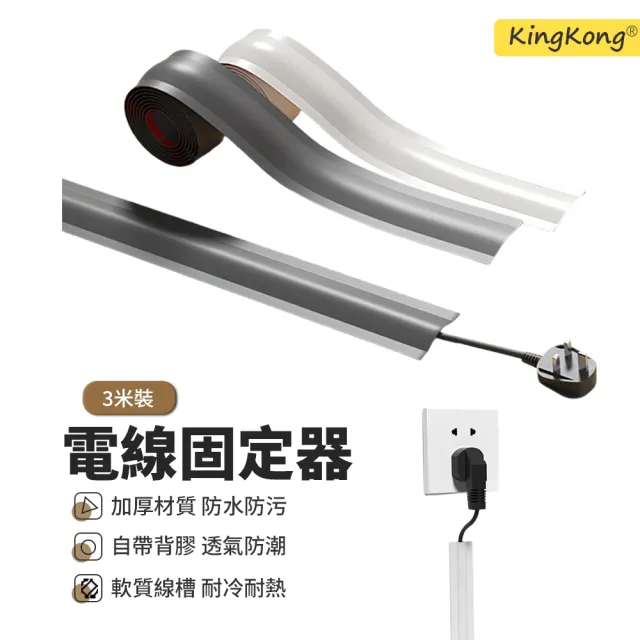 【kingkong】3米隱形軟膠地面走線槽 寬3.8cm線槽(電線整理保護 藏線裝飾)