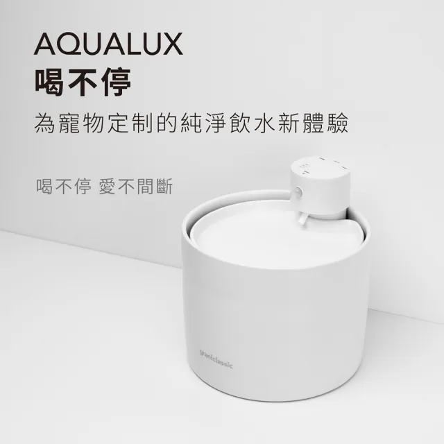 【grantclassic】喝不停 AquaLux 寵物智能陶瓷飲水機 2L (官方直營)