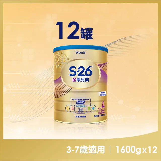 【惠氏 S-26】官方直營 金學兒樂S-HMO成長配方3-7歲（1600gx12罐）(免運)