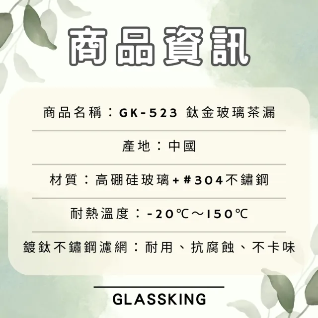 【Glass King】GK-523 鈦金玻璃茶漏組 不鏽鋼茶漏 玻璃茶隔 茶葉過濾網 鍍鈦濾網