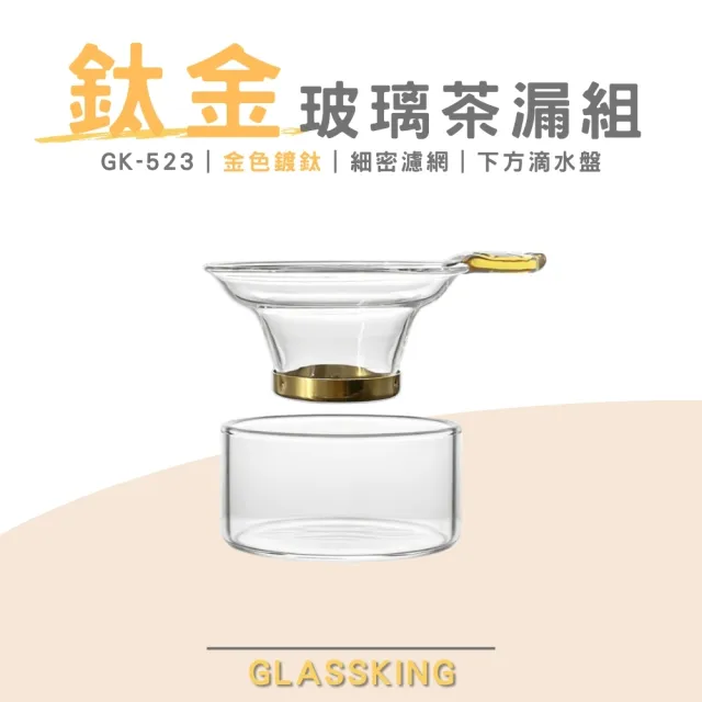 【Glass King】GK-523 鈦金玻璃茶漏組 不鏽鋼茶漏 玻璃茶隔 茶葉過濾網 鍍鈦濾網