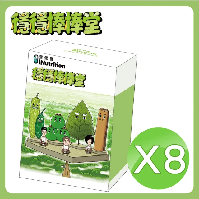 【愛營養 iNutrition】穩穩棒棒堂-山苦瓜桑葉複方膠囊 - 8盒囤貨組(30粒/盒;8盒囤貨組)