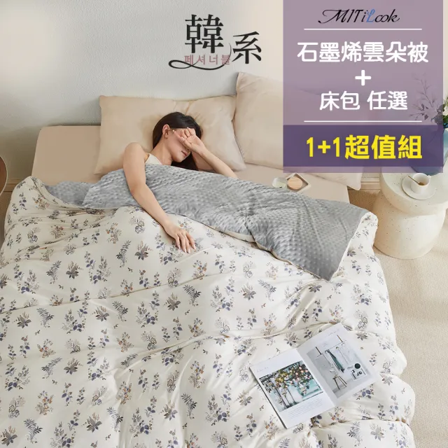 【MIT iLook】韓國石墨烯雲朵棉被+雲朵奶蓋針織棉床包組 任選(水洗棉被/冬被/高織針織/保暖)