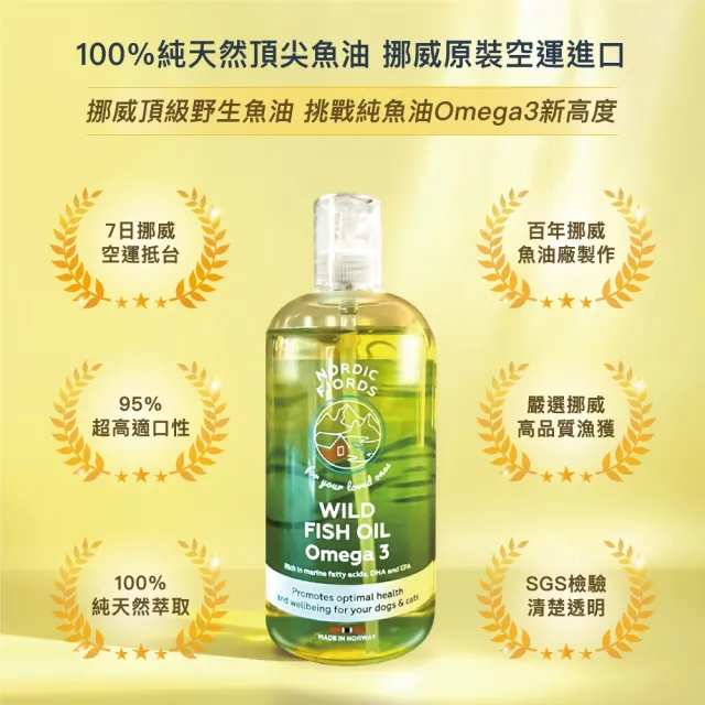 【Nordic Fjords】100%挪威原裝進口高階版寵物魚油300ml*3罐(貓魚油/狗魚油/野生魚油/防UV噴頭裝)