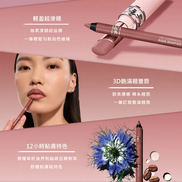 【YSL】官方直營 情挑裸吻柔霧唇線筆(任選1款/新品上市)