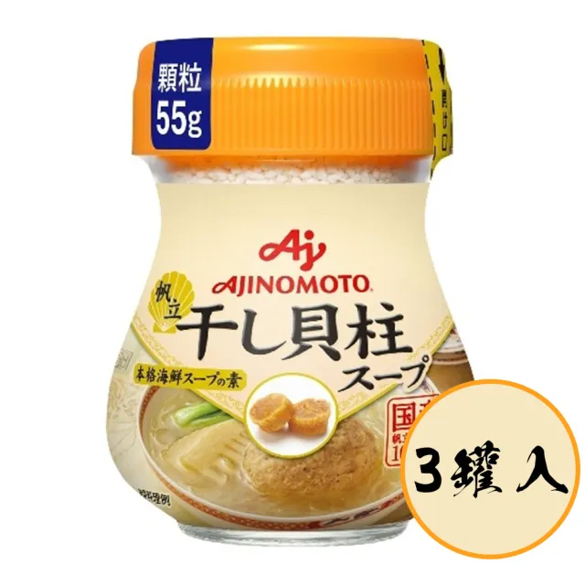 【Ajinomoto 味之素】3罐入干貝味調味粉55g/罐人氣速溶高湯粉即溶調味料海鮮濃縮鮮甜提味炒菜煮湯煲湯料理