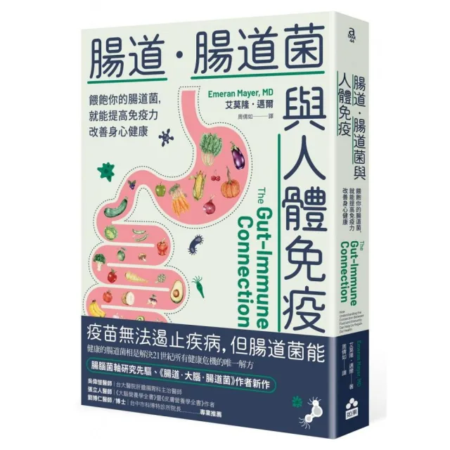 腸道.腸道菌與人體免疫:餵飽你的腸道菌 就能提高免疫力改善身心健康