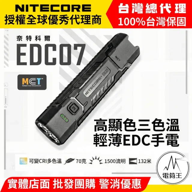 【NITECORE】電筒王 EDC07 1500流明 132米 超薄戰術手電筒 可變CRI 多色溫 輕量70g TYPE-C
