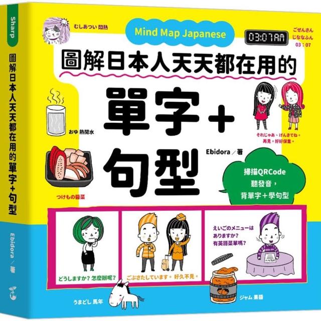 Mind Map Japanese 圖解日本人天天都在用的單字＋句型（附MP3音檔）