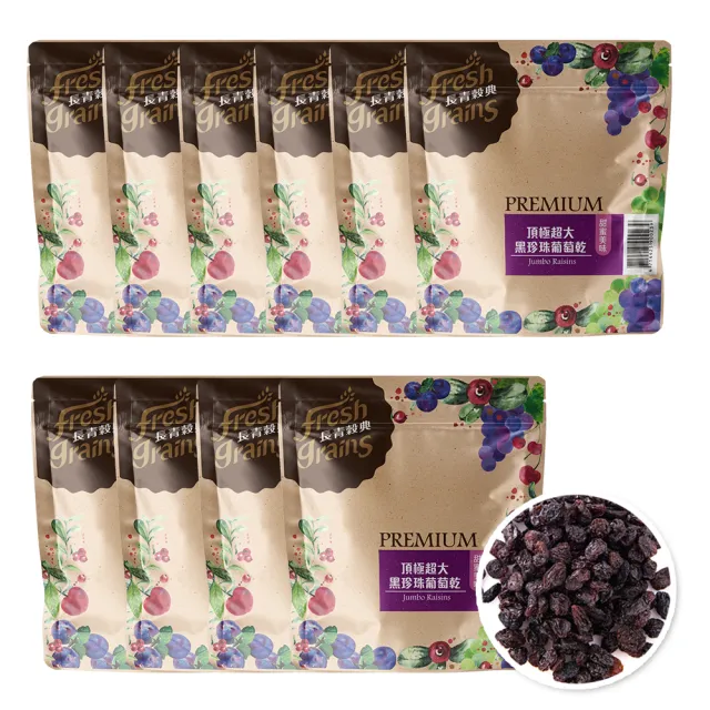 【長青穀典】頂極超大黑珍珠葡萄乾 10包組 附提袋3只(300g/包 免運 果乾 葡萄乾 黑葡萄乾 零食)